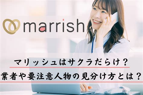 マリッシュ サクラ|【暴露⇒】マリッシュはサクラ（業者）だらけ？要注。